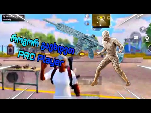 როგორ გავხდეთ PRO PLAYER/HOW TO NE PRO PLAYER?➕5 თითის CONTROL CODE/5FINGER CONTROL CODE ❤️